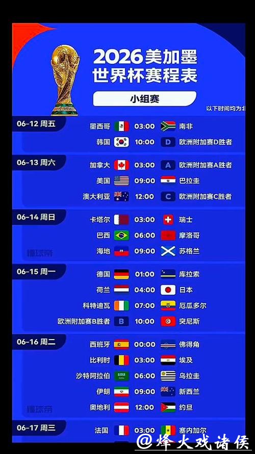 2026年世界杯全程直播时间表 2026年世界杯全程直播时间表